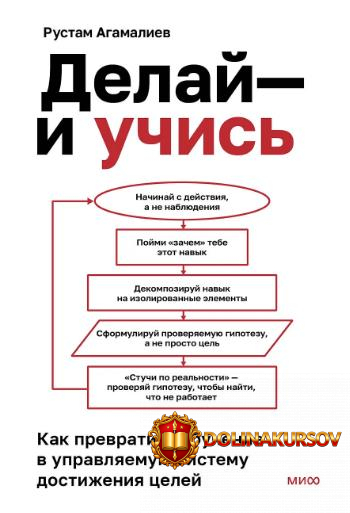 delaj-i-uchis-kak-prevratit-obuchenie-v-upravljaemuju-sistemu-dostizhenija-celej-rustam-agamal...jpg