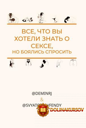 deminrj-svyatjslavfendy-chek-list-vsjo-chto-vy-xoteli-znat-o-sekse-no-bojalis-sprosit.50580.jpg