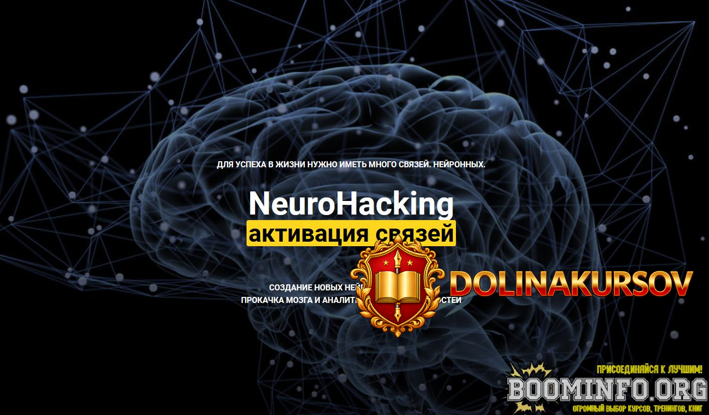 denis-borisov-onlajn-shkola-neurohacking-aktivacija-svjazej-2021.62443.jpg
