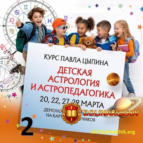 detskaja-astrologija-i-astropedagogika-vebinar-no2-pavel-cypin.465467.jpg