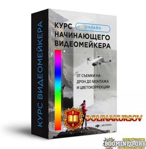 djimsk-kurs-nachinajuschego-videomejkera-ot-semki-na-dron-do-montazha-i-cvetokorrekcii-2021.58...jpg
