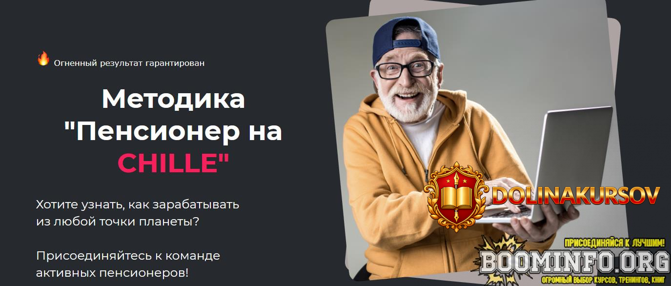dmitrij-belov-metodika-pensioner-na-chille-2021-tarif-podderzhka.63114.jpg