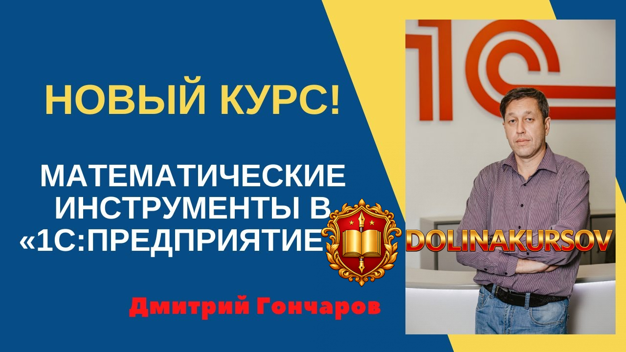 dmitrij-goncharov-matematicheskie-instrumenty-v-1s-predprijatie-8-uc-3-2020.50295.jpg