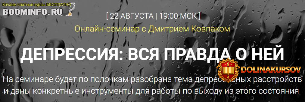 dmitrij-kovpak-depressija-vsja-pravda-o-nej-2019.43935.jpg