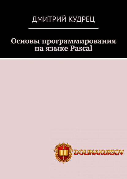 dmitrij-kudrec-osnovy-programmirovanija-na-jazyke-pascal.44397.jpg