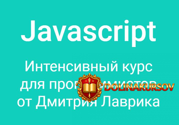 dmitrij-lavrik-javascript-intensivnyj-kurs-dlja-programmistov-2020.50262.jpg