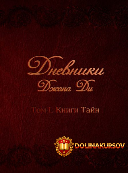 dnevniki-dzhona-di-tom-i-knigi-tajn-dzhona-di-2016.22859.jpg