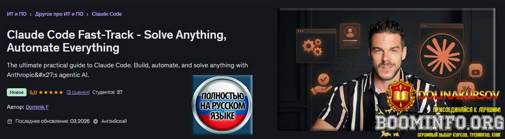 dominik-f-udemy-programma-uskorennogo-obuchenija-claude-code-fast-track-2026.97123.jpg