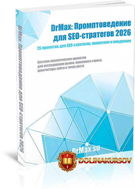 drmax-promptovedenie-dlja-seo-strategov-2026-maksim-xrapovickij.466607.jpg
