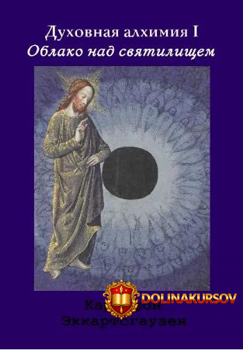 duxovnaja-alximija-tom-1-oblako-nad-svjatilischem-karl-fon-ehkkartsgauzen.466483.jpg