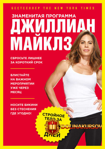 dzhillian-majklz-znamenitaja-programma-dzhillian-majklz-strojnoe-i-zdorovoe-telo-za-30-dnej.4491.jpg