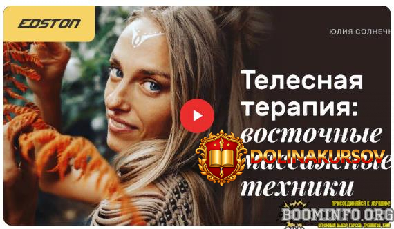 edston-julija-solnechnaja-telesnaja-terapija-vostochnye-massazhnye-texniki-2021.63785.jpg