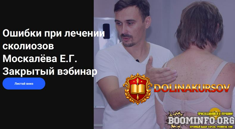 egor-moskaljov-oshibki-pri-lechenii-skoliozov-2026.97054.jpg