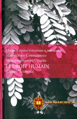 ehditus-ocherk-o-proisxozhdenii-i-ehvoljucii-masonskogo-smeshannogo-mezhdunarodnogo-ordena-le-...jpg