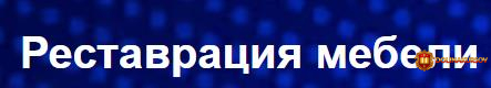 ehkodpo-restavracija-mebeli-tarif-ehkonom.467010.jpg