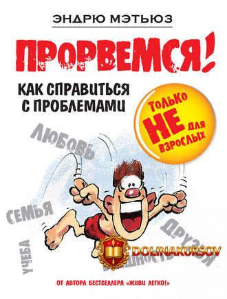 ehndrju-mehtjuz-prorvemsja-kak-spravitsja-s-problemami.2140.jpg