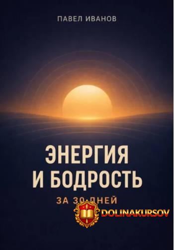 ehnergija-i-bodrost-za-30-dnej-pavel-ivanov.466450.jpg