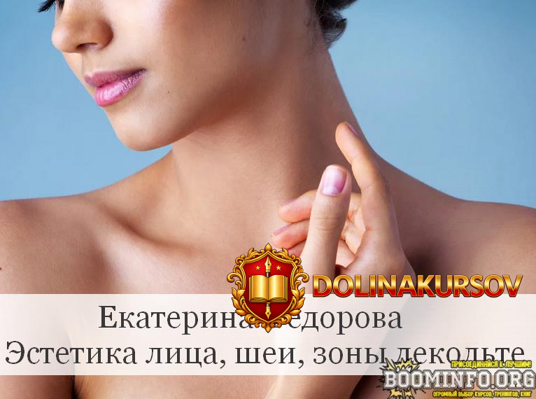 ekaterina-fedorova-ehstetika-lica-shei-zony-dekolte-2023.75681.jpg