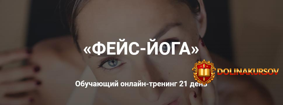ekaterina-spiridonova-fejs-joga-obuchajuschij-onlajn-trening-21-den.55636.jpg