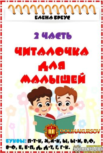 elena-breus-chitalochka-dlja-malyshej-2-chast-2024.85145.jpg