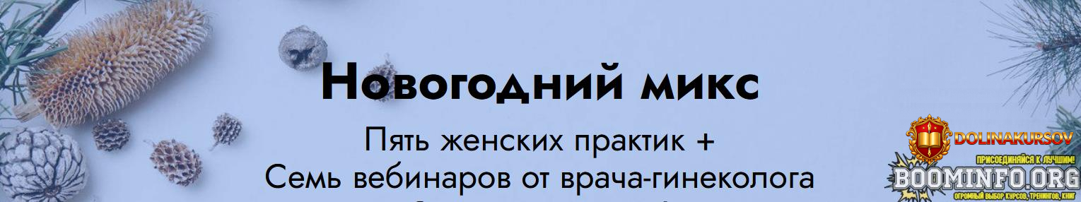 elena-muzychenko-novogodnij-miks-5-zhenskix-praktik-7-vebinarov-ot-vracha-ginekologa-2021.65039.jpg