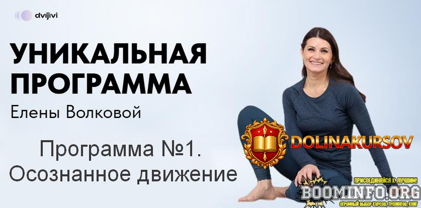 elena-volkova-programma-no1-osoznannoe-dvizhenie-2024.87195.jpg