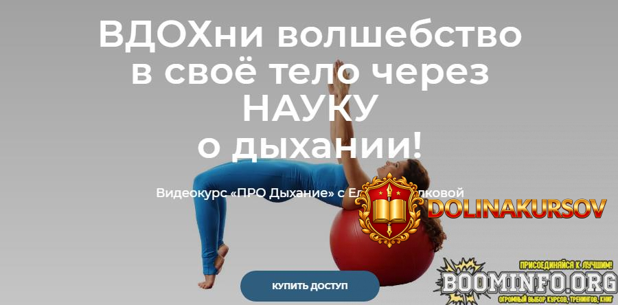 elena-volkova-videokurs-pro-dyxanie-2021.65492.jpg