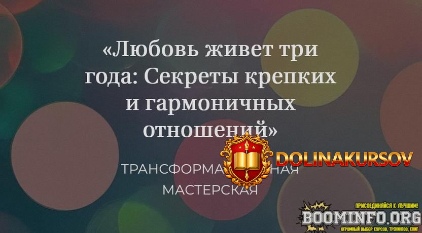elena-zhurek-ljubov-zhivet-tri-goda-sekrety-krepkix-i-garmonichnyx-otnoshenij-2024.84451.jpg