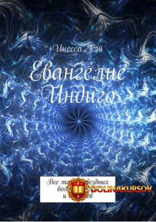 evangelie-indigo-vse-tajny-zvezdnyx-bogov-angelov-i-demonov-rehj-2015.23895.jpg