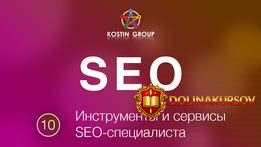 evgenij-kostin-instrumenty-i-servisy-seo-specialista.12365.jpg