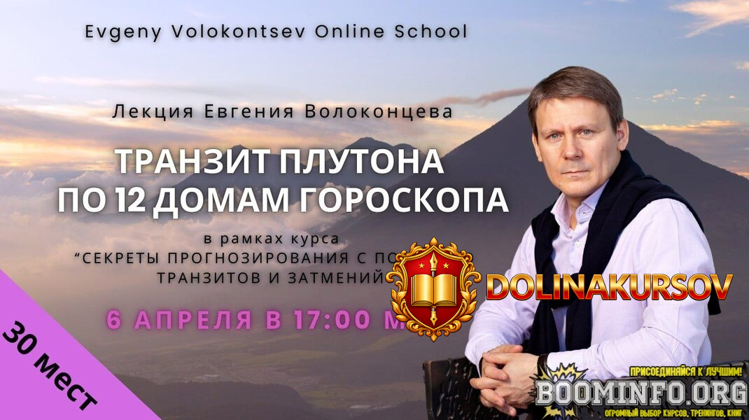 evgenij-volokoncev-tranzit-plutona-po-12-domam-goroskopa-2025.92196.jpg