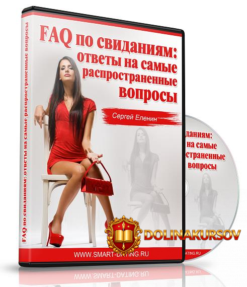 faq-po-svidanijam-samye-rasprostranennye-voprosy-elenin-2016.16729.jpg