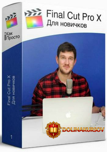 final-cut-pro-x-dlja-novichkov-2017-stas-vasilev.1751.jpg