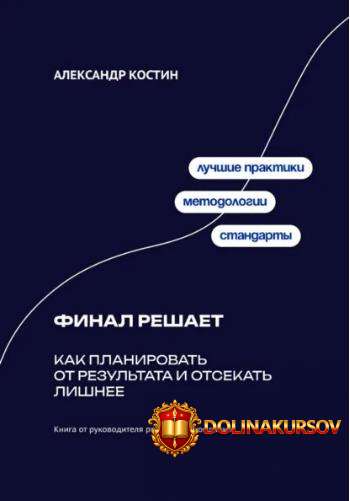 final-reshaet-kak-planirovat-ot-rezultata-i-otsekat-lishnee-aleksandr-kostin.466563.jpg