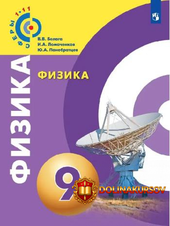 fizika-9-klass-valerij-belaga-igor-lomachenkov-jurij-panebratcev.467284.jpg