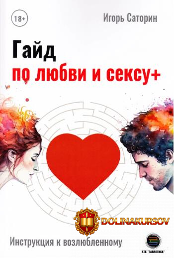 gajd-po-ljubvi-i-seksu-igor-satorin.465283.jpg