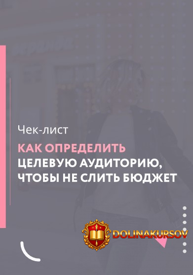 galina-melnikova-kak-opredelit-celevuju-auditoriju-chtoby-ne-slit-bjudzhet-2021.56324.jpg