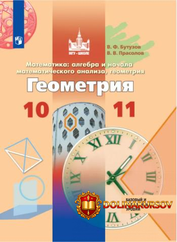 geometrija-10-11-klass-bazovyj-i-uglubljonnyj-urovni-viktor-prasolov-viktor-butuzov.467341.jpg