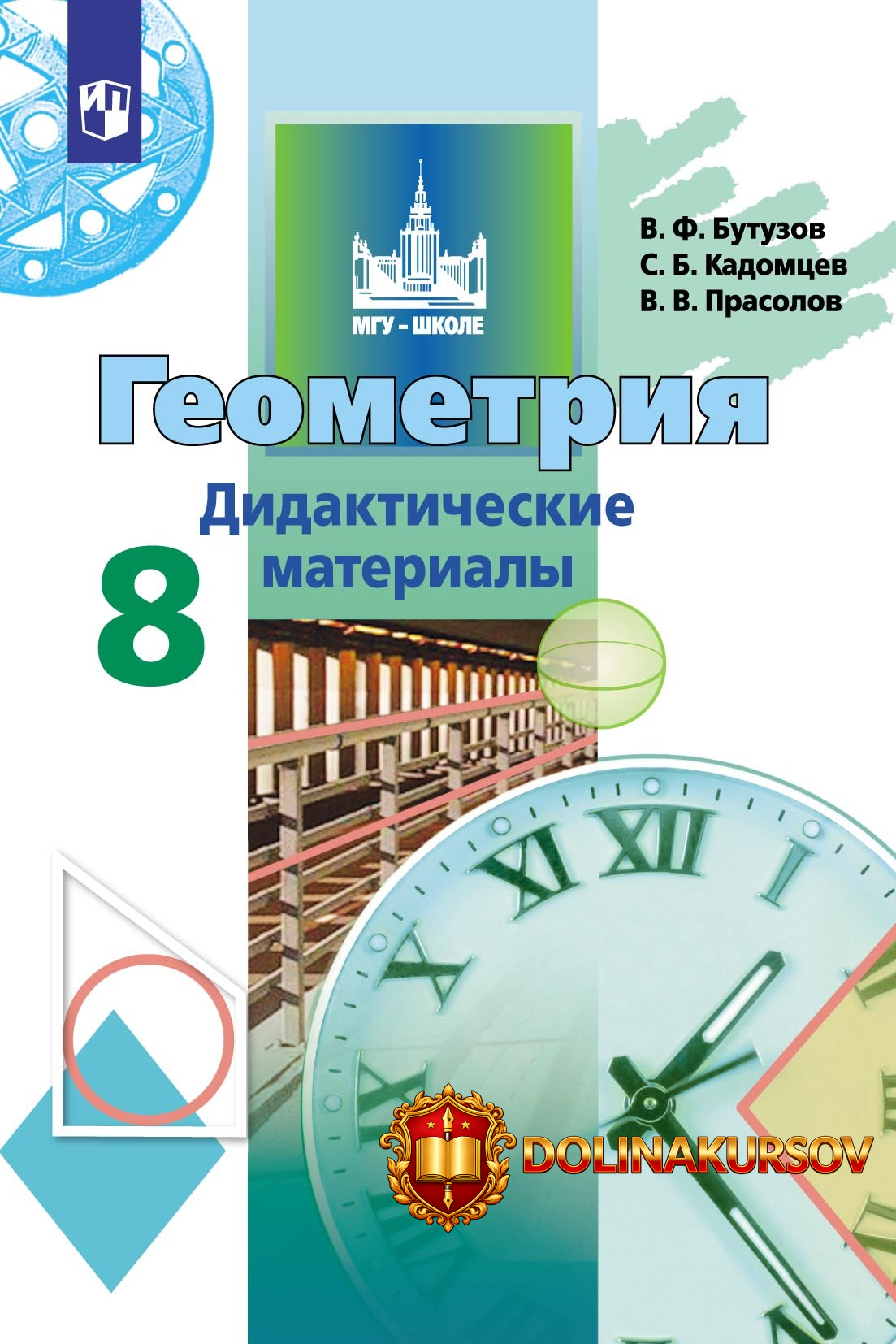 geometrija-8-klass-didakticheskie-materialy-viktor-prasolov-sergej-kadomcev-valentin-butuzov.4...jpg
