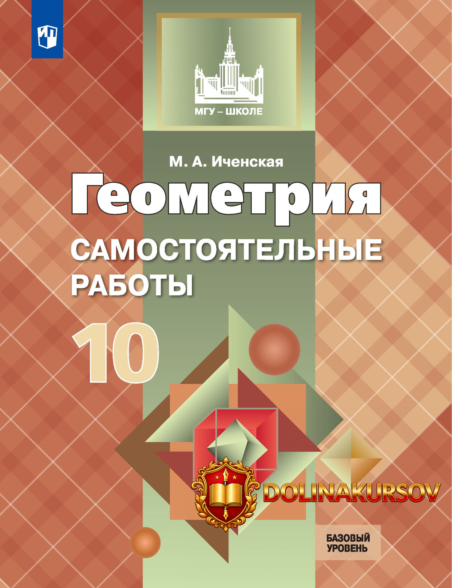 geometrija-samostojatelnye-raboty-10-klass-bazovyj-uroven-marija-ichenskaja.467731.jpg