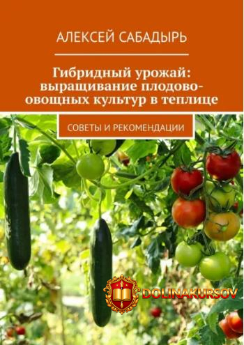 gibridnyj-urozhaj-vyraschivanie-plodovo-ovoschnyx-kultur-v-teplice-aleksej-sabadyr.465560.jpg