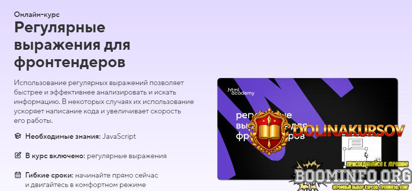 html-academy-onlajn-kurs-reguljarnye-vyrazhenija-dlja-frontenderov-2022.66218.jpg