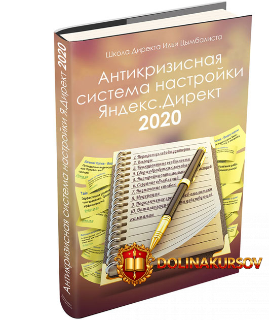 ilja-cymbalist-antikrizisnaja-sistema-nastrojki-jandeks-direkt-2020.49106.jpg