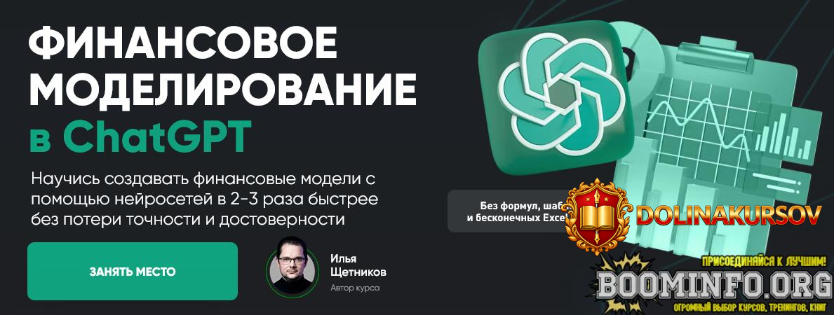 ilja-schetnikov-prostye-finansy-finansovoe-modelirovanie-v-chatgpt-tarif-pro-2025.96478.jpg