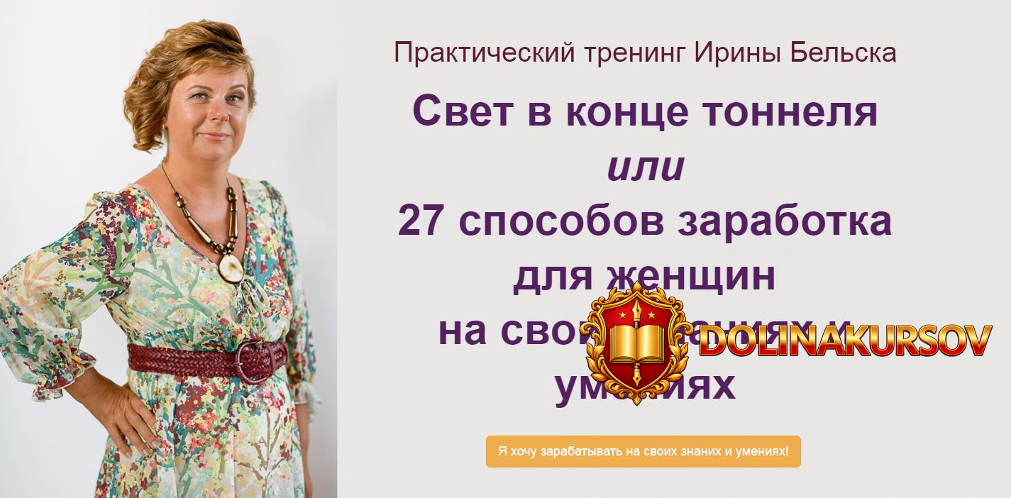 irina-belska-27-sposobov-zarabotka-dlja-zhenschin-na-svoix-znanijax-i-umenijax-2019.41205.jpg