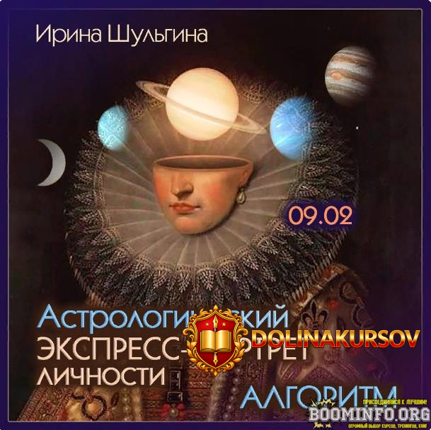 irina-shulgina-astrologicheskij-ehkspress-portret-lichnosti-algoritm-2024.80464.jpg