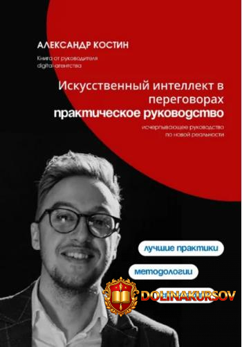 iskusstvennyj-intellekt-v-peregovorax-prakticheskoe-rukovodstvo-aleksandr-kostin.462144.jpg