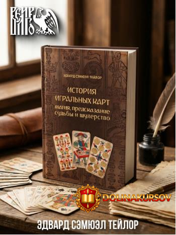 istorija-igralnyx-kart-magija-predskazanie-ehdvard-tejlor.466479.jpg