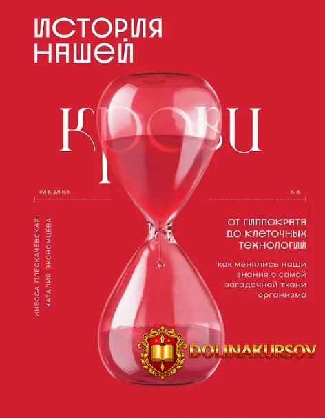 istorija-nashej-krovi-ot-gippokrata-do-kletochnyx-texnologij-inessa-pleskachevskaja-natalija-e...jpg