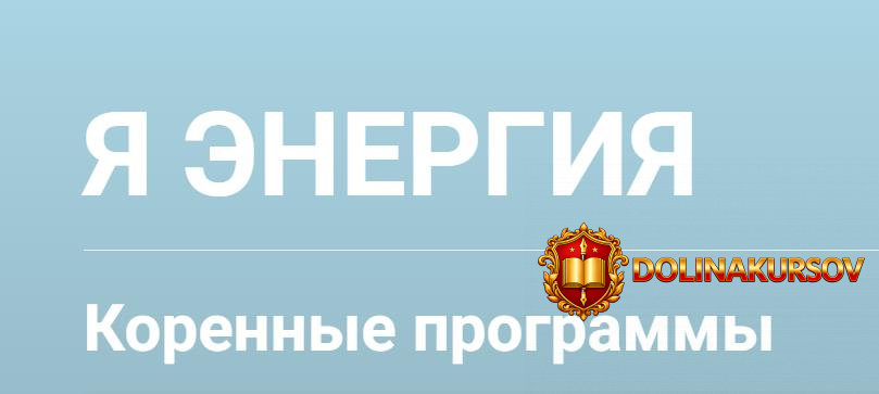 ja-ehnergija-korennye-programmy-natalja-galkina.465256.jpg